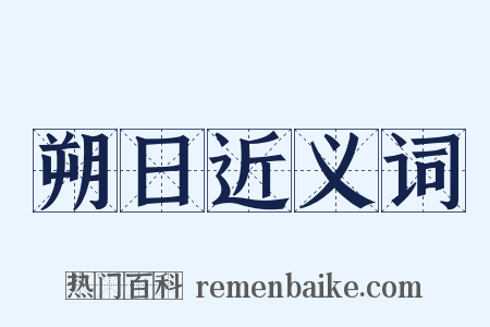 朔日近义词是什么意思的图片